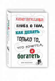 Жизнеутверждающая книга о том, как делать только то, что хочется, и богатеть Зображення