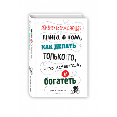 Жизнеутверждающая книга о том, как делать только то, что хочется, и богатеть Зображення