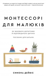 Монтессорі для малюків. Як виховати допитливу й відповідальну дитину. Посібник для батьків Зображення