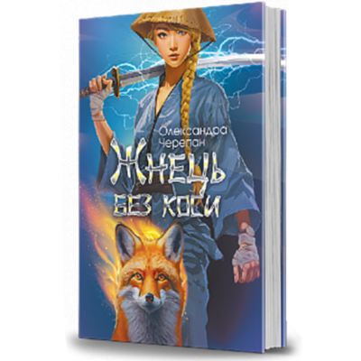 Жнець без коси Зображення