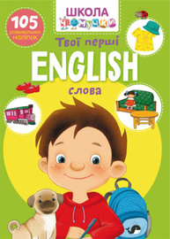 Школа чомучки. English. Твої перші слова. 105 розвивальних наліпок. Зображення