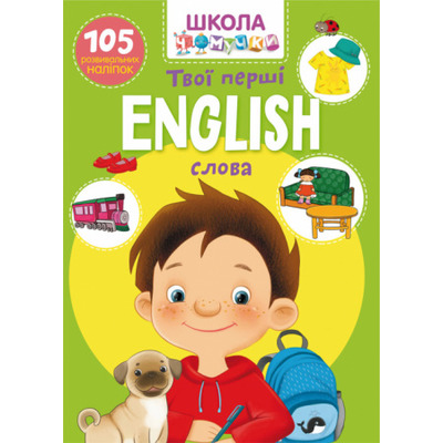 Школа чомучки. English. Твої перші слова. 105 розвивальних наліпок. Зображення