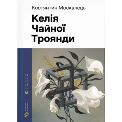 Келія Чайної Троянди Зображення