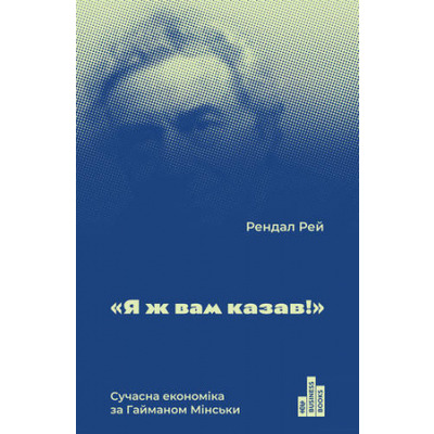 Я ж вам казав. Економіка від А до Я за Хайманом Мінські Зображення