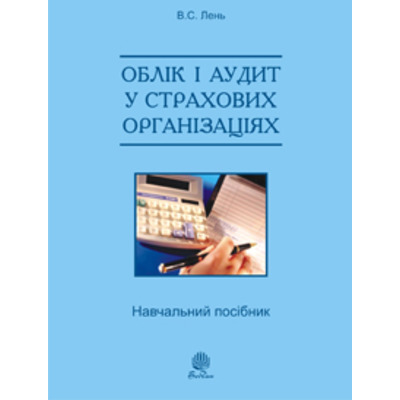 Облік і аудит у страхових організаціях: навч. посіб. 2-ге вид., випр. Зображення