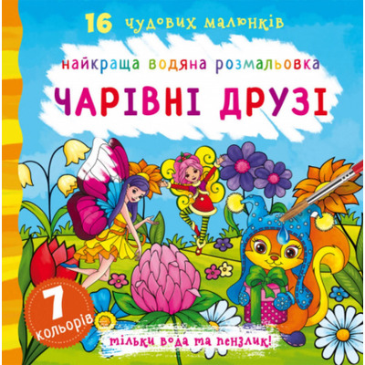 Найкраща водяна розмальовка. Чарівні друзі Зображення