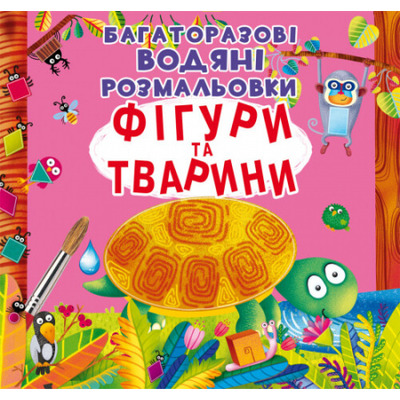 Багаторазовi водяні розмальовки. Фігури та тварини Зображення