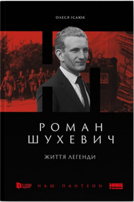 Роман Шухевич.  Життя легенди Зображення
