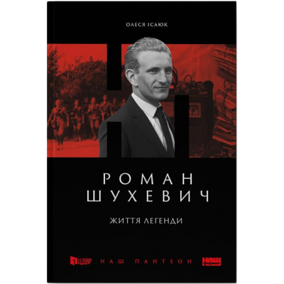 Роман Шухевич.  Життя легенди Зображення