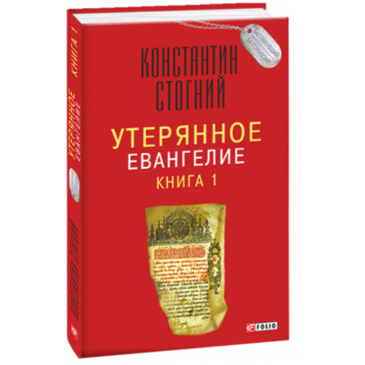 Утерянное Евангелие Кн. 1 Зображення