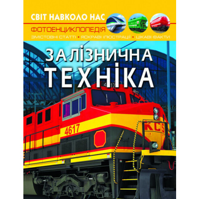Світ навколо нас. Залізнична техніка Зображення