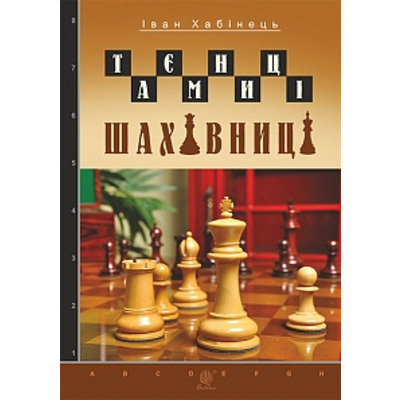 Таємниці шахівниці Зображення