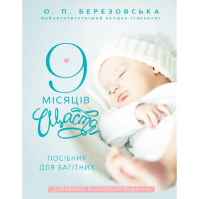 9 місяців щастя. Посібник для вагітних (оновлене й доповнене видання) Зображення