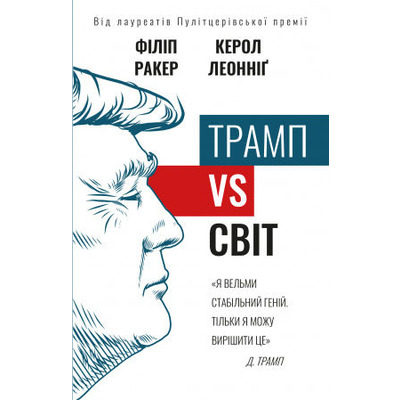 Трамп vs світ Зображення