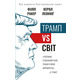 Трамп vs світ Зображення