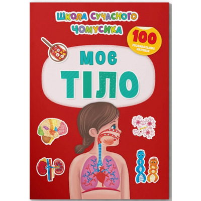 Школа сучасного чомусика. Моє тіло. 100 розвивальних наліпок Зображення