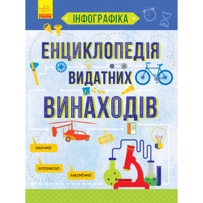Інфографіка : Енциклопедія видатних винаходів Зображення