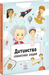 Дитинство славетних людей Зображення