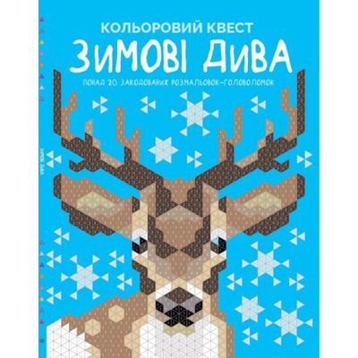 Кольоровий квест. Зимові дива Зображення