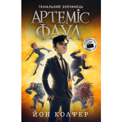Артеміс Фаул. Книга 1 Зображення