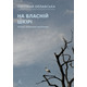 На власній шкірі. Історії, розказані вцілілими Зображення