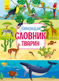 Найкращий словник тварин Зображення