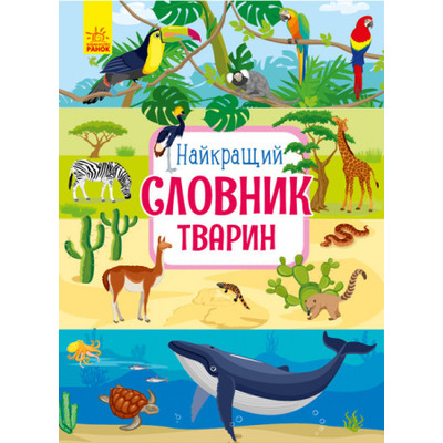 Найкращий словник тварин Зображення