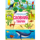 Найкращий словник тварин Зображення