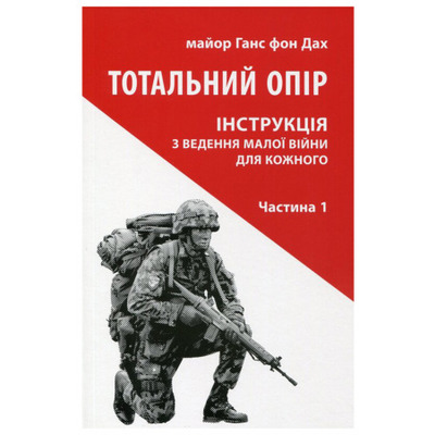 Тотальний опір. Інструкція з ведення малої війни для кожного. Частина 1 Зображення