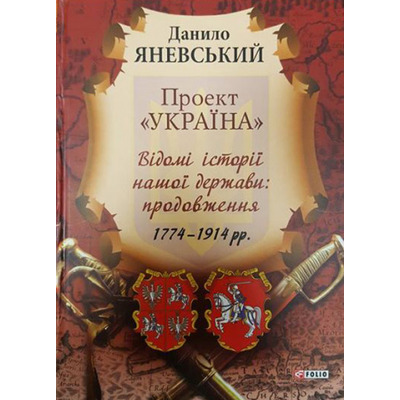 Проект"Україна" Відомі історії нашої держави:продовження 1774-1914 Зображення
