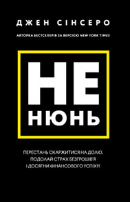Не нюнь. Перестань скаржитися на долю, подолай страх безгрошів’я і досягни фінансового успіху! Зображення