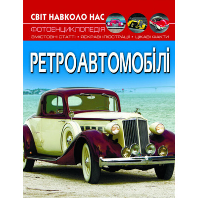 Світ навколо нас. Ретроавтомобілі Зображення