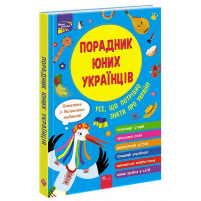 Порадник юних українців Зображення