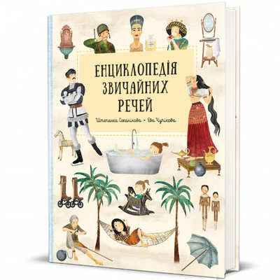 Енциклопедія звичайних речей Зображення