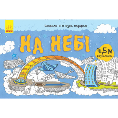 Довжеле-е-е-езна подорож: На небі Зображення