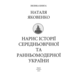 Нарис історії середньовічної та ранньомодерної України Зображення