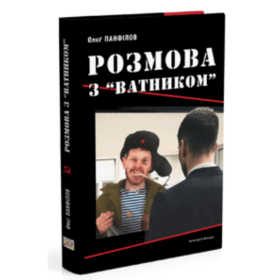 Розмова з "ватником" Зображення