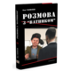 Розмова з "ватником" Зображення