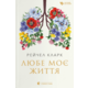Любе моє життя Зображення