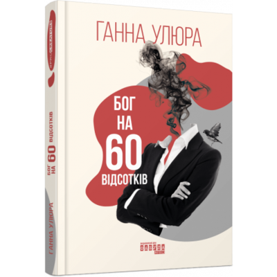 Бог на 60 відсотків Зображення