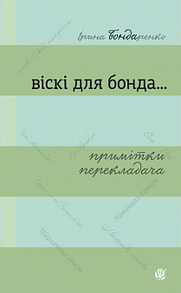 Віскі для Бонда... Примітки перекладача : збірка есеїв Зображення