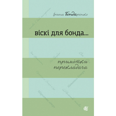 Віскі для Бонда... Примітки перекладача : збірка есеїв Зображення