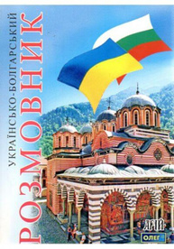 Українсько-болгарський розмовник Зображення