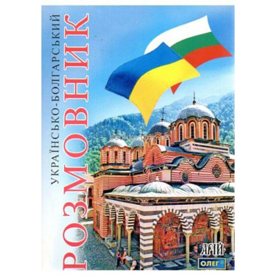 Українсько-болгарський розмовник Зображення
