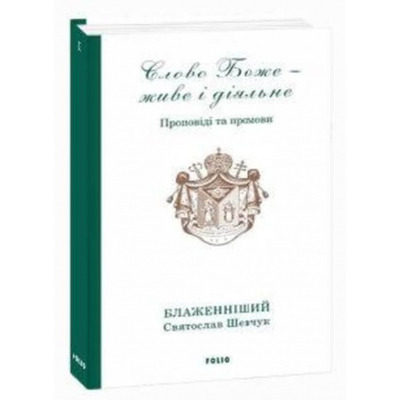 Слово Боже - живе і діяльне Зображення