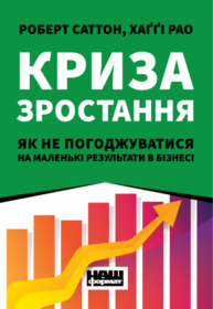 Криза зростання. Як не погоджуватися на маленькі результати в бізнесі Зображення