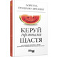 Керуй гормонами щастя Зображення