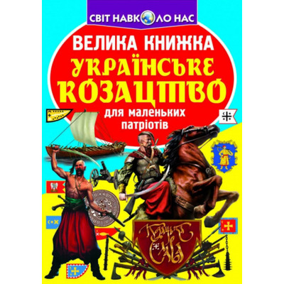 Велика книжка. Українське козацтво Зображення