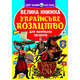 Велика книжка. Українське козацтво Зображення