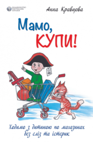 Мамо, купи! або Ходимо з дитиною по магазинах без сліз та істерик Зображення
